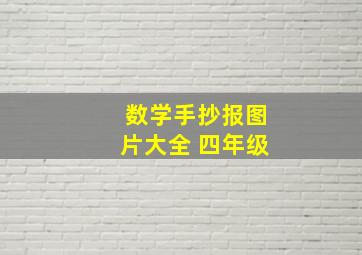 数学手抄报图片大全 四年级